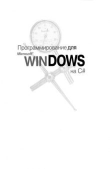 Программирование для Microsoft Windows на С#  В 2 т.