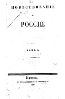 Повествование о России.