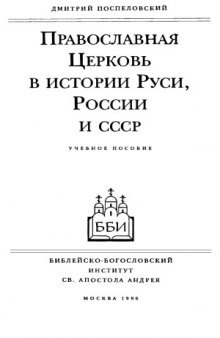Православная Церковь в истории Руси, России и СССР