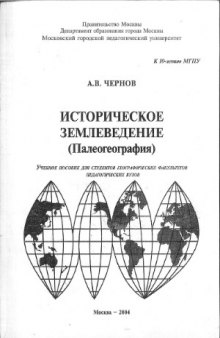 Историческое землеведение (палеогеография)