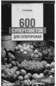 600 суперсоветов для суперурожая