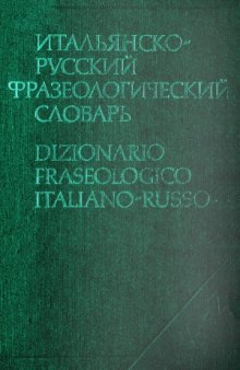 Итальянско-русский фразеологический словарь