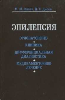 Эпилепсия  этиопатогенез, клиника, дифференциальная диагностика, медикаментозное лечение