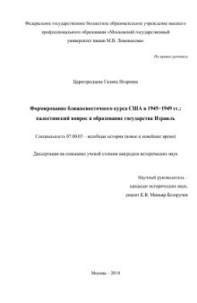 Формирование ближневосточного курса США в 1945–1949 гг.  палестинский   вопрос и образование государства Израиль