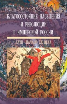 Благосостояние населения и революции в имперской России  ХVIII — начало ХХ века