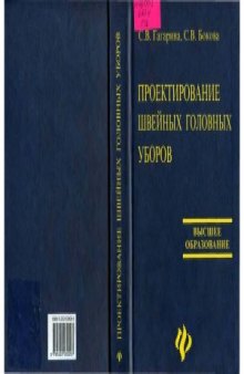 Проектирование швейных головных уборов