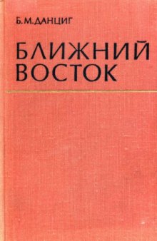 Ближний Восток. Сборник статей