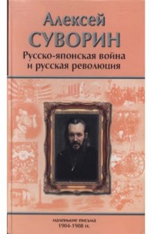 Русско-японская война и русская революция