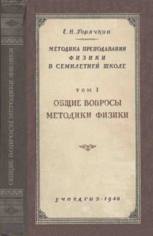 Методика преподавания физики в семилетней школе. Общие вопросы методики физики