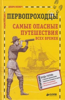 Первопроходцы. Самые опасные путешествия всех времён