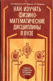 Как изучать физико-математические дисциплины в вузе  советы студентам младших курсов