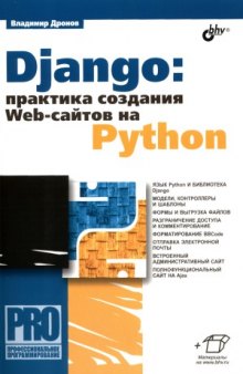 Django  Практика создания Web-сайтов на Python