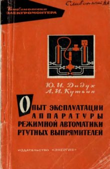 Опыт эксплуатации аппаратуры режимной автоматики ртутных выпрямителей