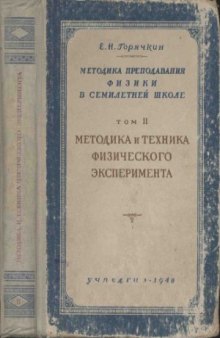 Методика преподавания физики в семилетней школе. Методика и техника физического эксперимента