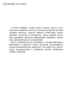 Теория и расчеты процессов холодной штамповки