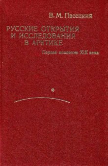 Русские открытия и исследования в Арктике. Первая половина XIX в