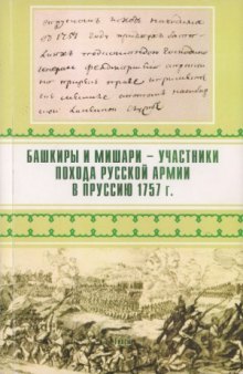 Башкиры и мишари - участники похода русской армии в Пруссию 1757 г