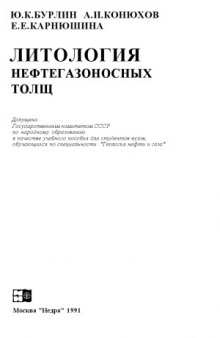 Литология нефтегазоносных толщ