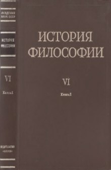 История философии в 6 томах