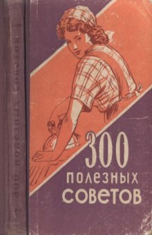 300 полезных советов по домоводству