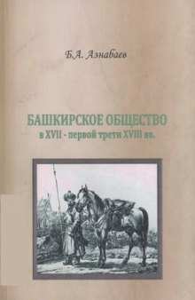 Башкирское общество в XVII - первой трети XVIII вв.