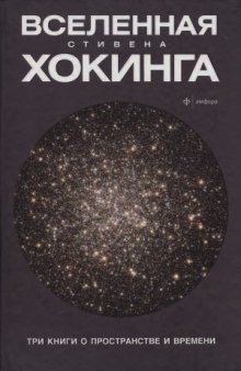 Вселенная Стивена Хокинга. Три книги о пространстве и времени.