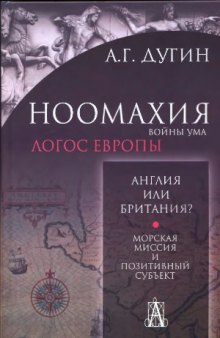 Ноомахия. Войны ума. Англия или Британия Морская миссия и позитивный субъект