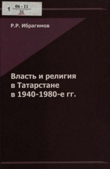 Власть и религия в Татарстане в 1940-1980-е гг