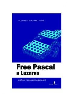 Free Pascal и Lazarus  Учебник по программированию