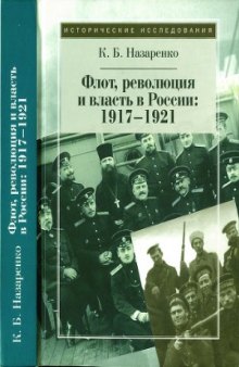 Флот, революция и власть в России  1917-1921