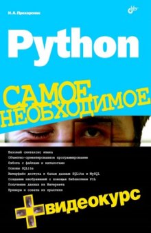 Python. Самое необходимое