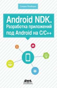 Android NDK. Разработка приложений под Android на СC++