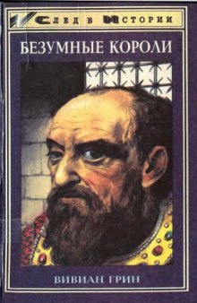 Безумные короли. Личная травма и судьба народов