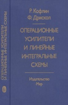 Операционные усилители и линейные интегральные схемы