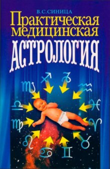 Практическая медицинская астрология