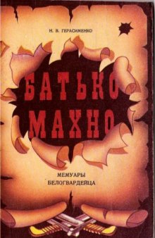 Батько Махно. Из воспоминаний белогвардейца