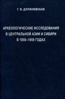 Археологические исследования в Центральной Азии и Сибири в 1859-1959 гг.