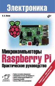 Микрокомпьютеры Raspberry Pi  Практическое руководство