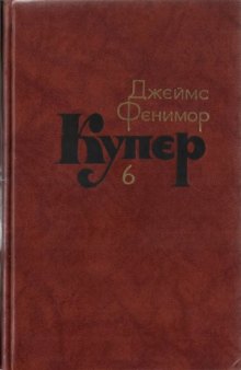 Собрание сочинений в семи томах. Зверобой или Первая тропа войны