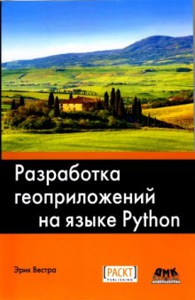 Разработка геоприложений на языке Python