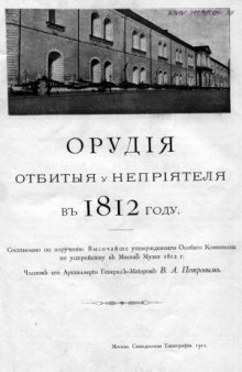 Орудия отбитые у неприятеля в 1812 году