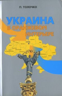Украина в оранжевом интерьере