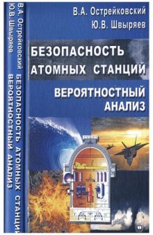 Безопасность атомных станций  вероятностный анализ