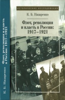 Флот, революция и власть в России  1917-1921