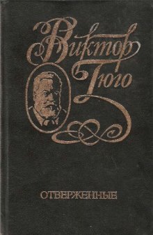 Собрание сочинений в 6 томах. Отверженные. Ч. 4, 5