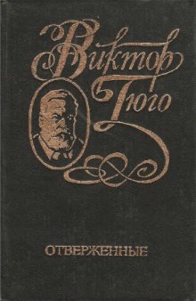 Собрание сочинений в 6 томах. Отверженные. Ч. 2, 3, 4