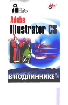 Adobe Illustrator CS  наиболее полное руководство