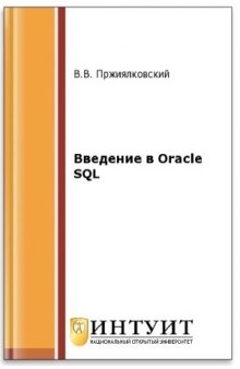 Введение в Oracle SQL