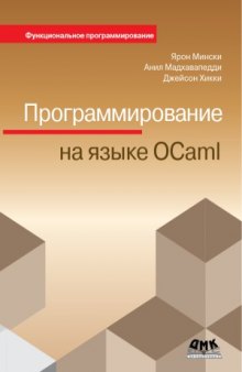 Программирование на языке OCaml