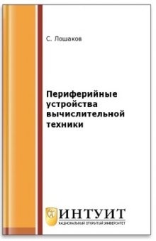 Периферийные устройства вычислительной техники